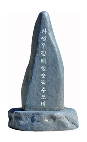 차선우추모비 앞