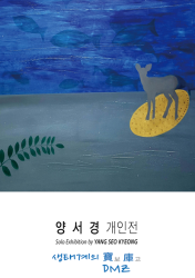 양서경 개인展